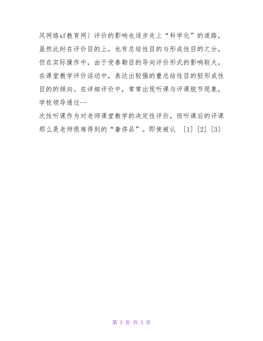 课堂教学评价实施中若干问题的探讨.doc_第3页