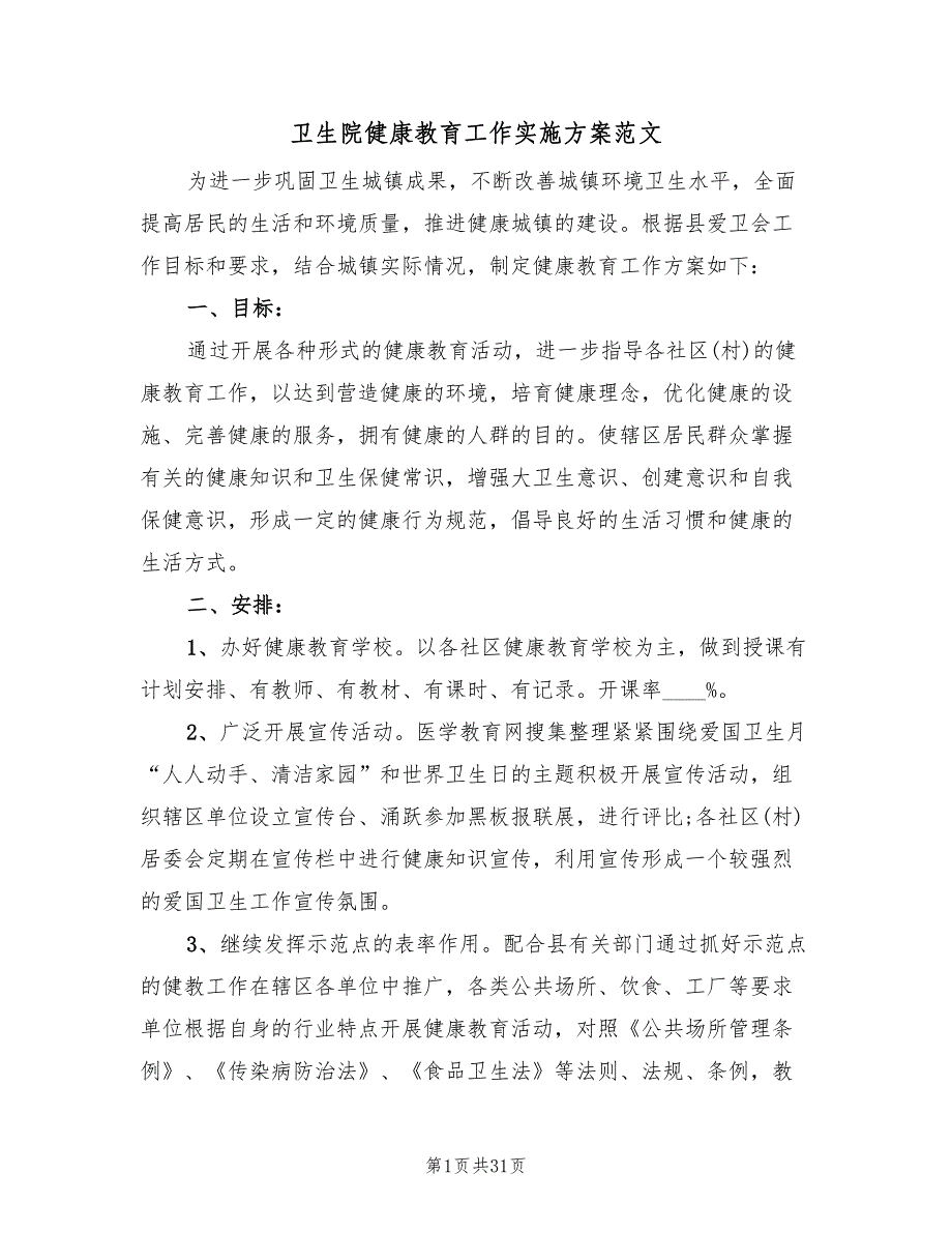 卫生院健康教育工作实施方案范文（10篇）_第1页