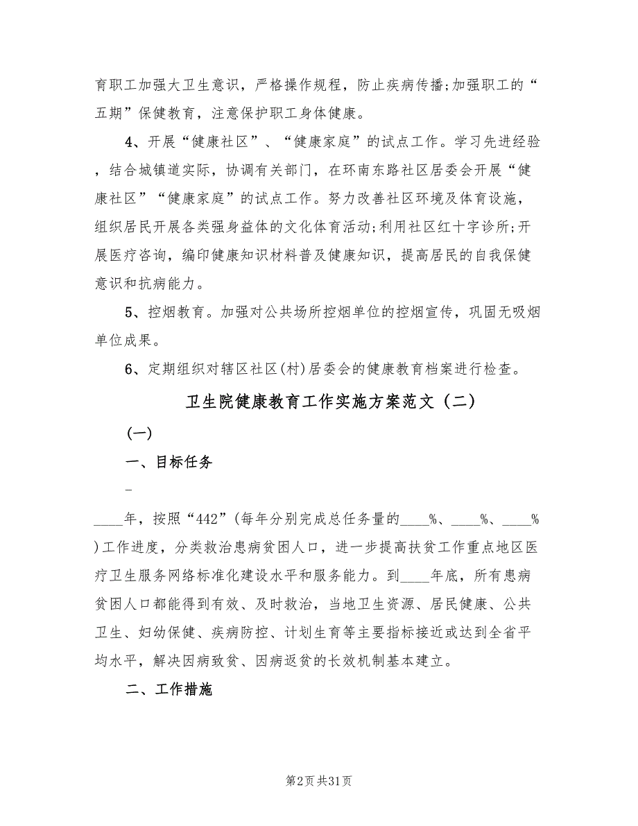 卫生院健康教育工作实施方案范文（10篇）_第2页