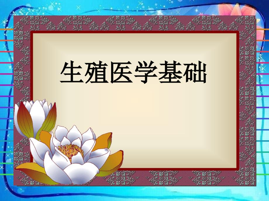 《生殖医学男性部分》课件_第1页
