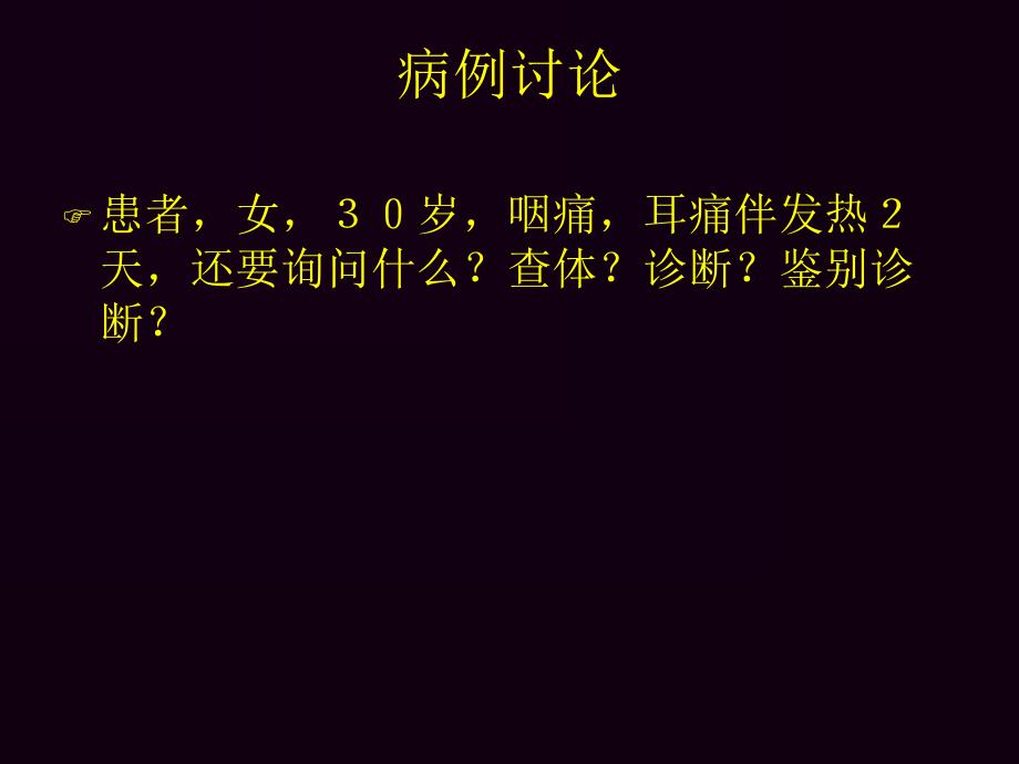 急性化脓性扁桃体炎课件_第2页