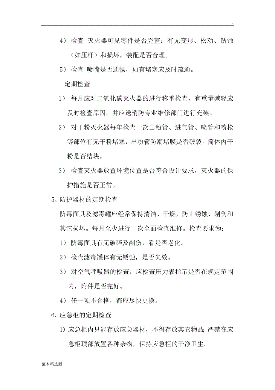 应急器材管理与维护保养制度_第4页