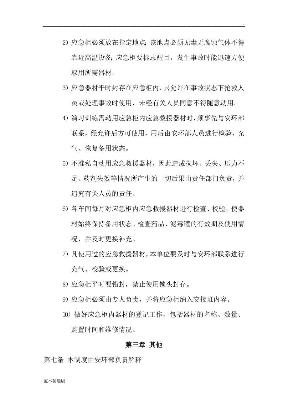 应急器材管理与维护保养制度_第5页