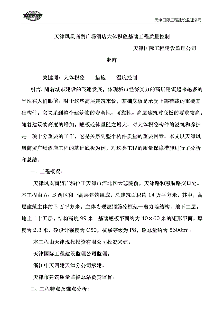 天津凤凰商贸广场酒店大体积砼基础工程质量控制_第1页