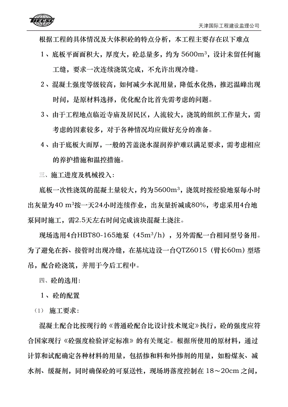 天津凤凰商贸广场酒店大体积砼基础工程质量控制_第2页