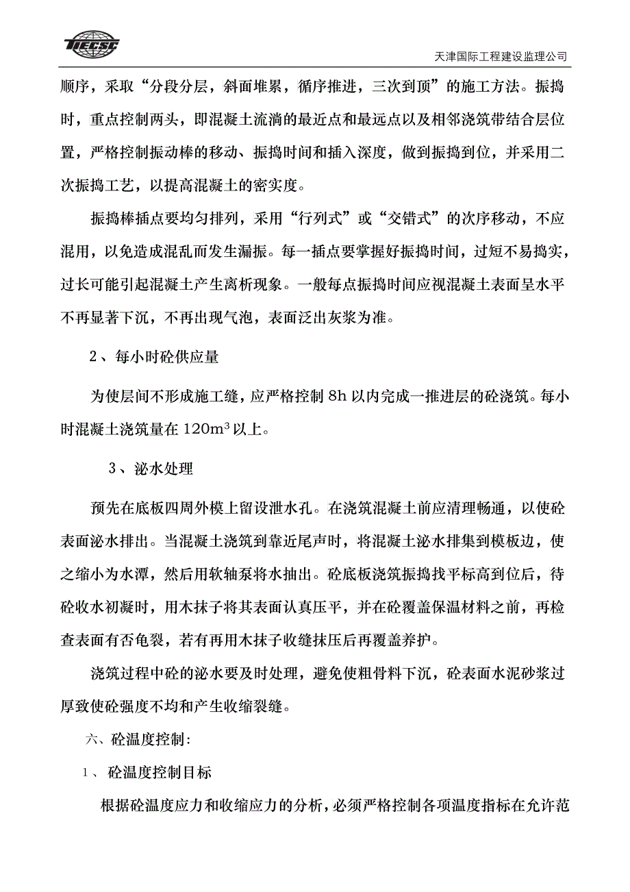 天津凤凰商贸广场酒店大体积砼基础工程质量控制_第4页