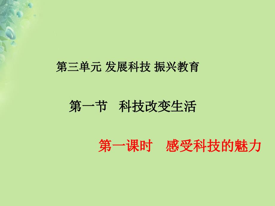 九年级道德与法治上册第三单元发展科技振兴教育第一节科技改变生活第1框感受科技的魅力课件湘教版_第1页