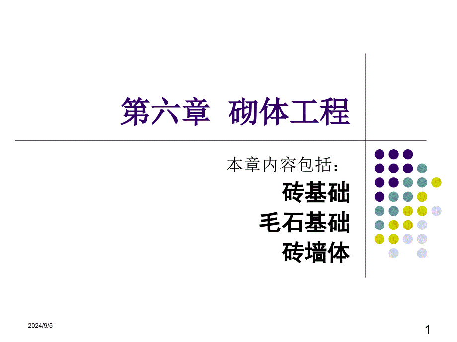 [信息与通信]第三分部 砌体工程砌体基础部分_第1页