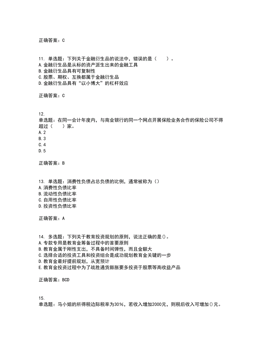 中级银行从业资格考试《个人理财》考试（全考点覆盖）名师点睛卷含答案65_第3页