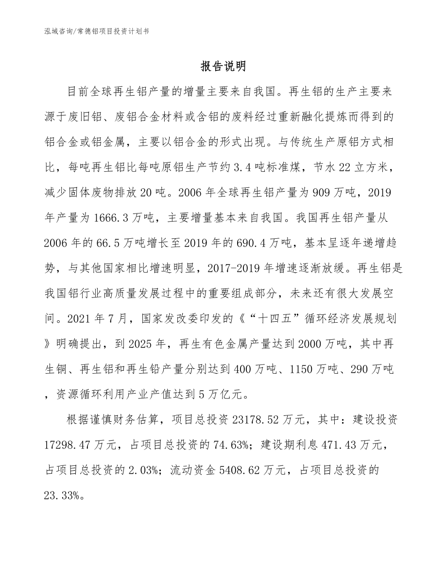 常德铝项目投资计划书_第2页