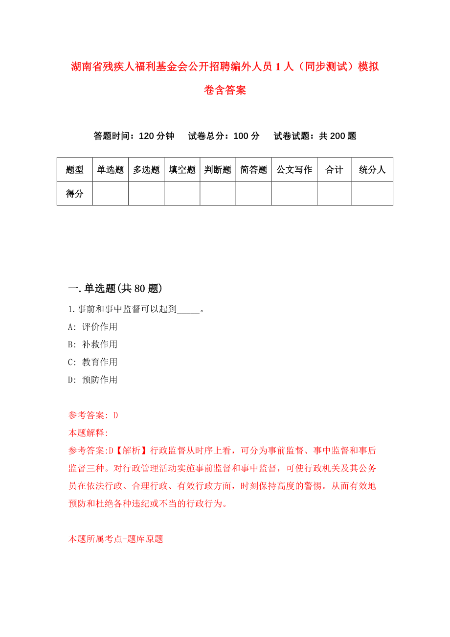 湖南省残疾人福利基金会公开招聘编外人员1人（同步测试）模拟卷含答案3_第1页