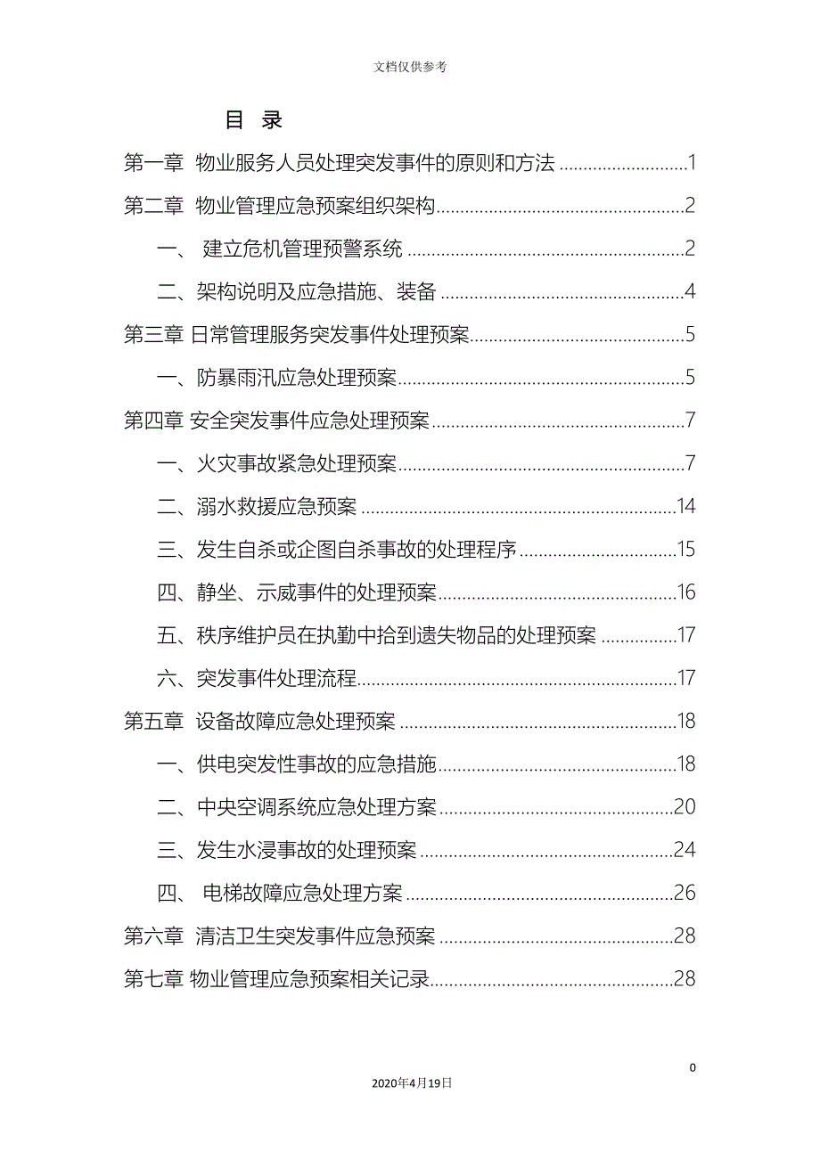 物业管理应急预案范文_第3页