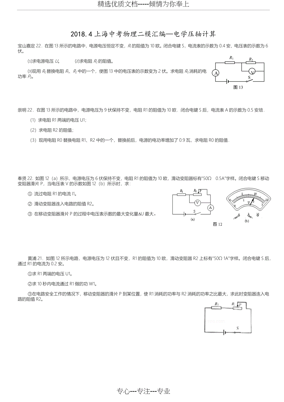 2018年上海中考物理二模汇编—电学压轴计算_第1页