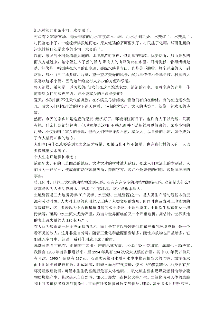 个人生态保护主要事迹900字_第2页