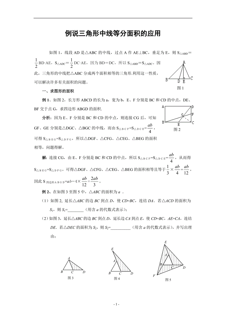 例说三角形中线等分面积的应用.doc_第1页
