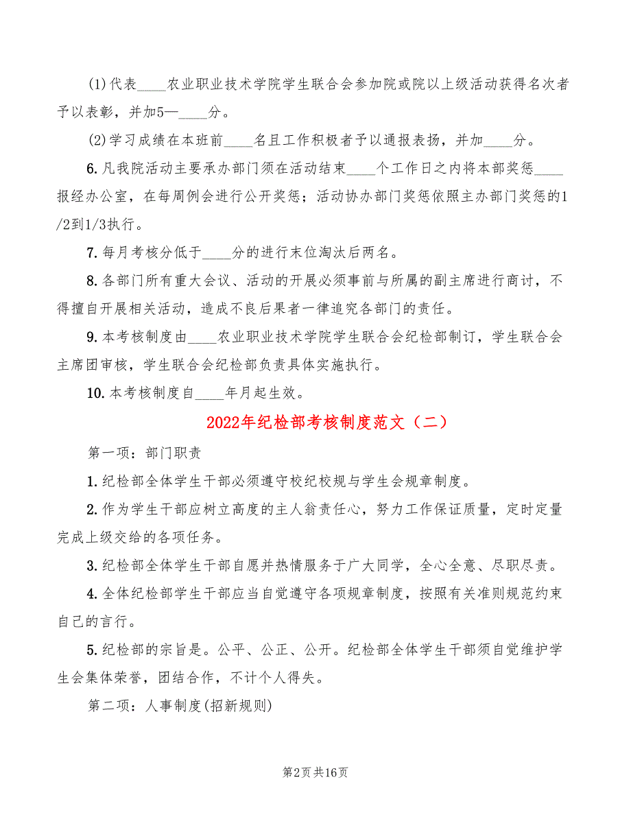 2022年纪检部考核制度范文_第2页