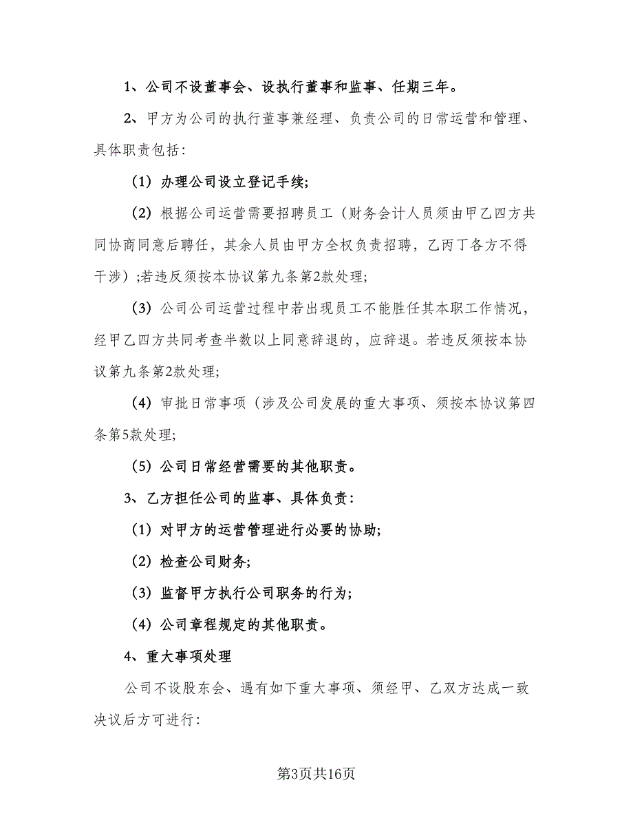 入股合作协议书电子（四篇）.doc_第3页