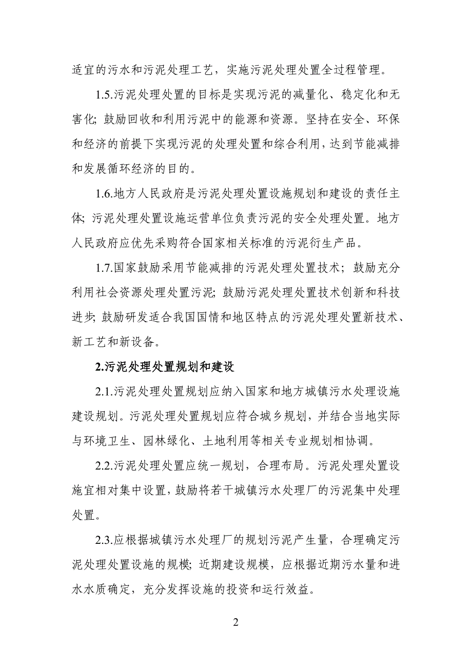 《城镇污水处理厂污泥处理处置及污染防治技术政策(试行)》(建城[2009]23号).doc_第2页