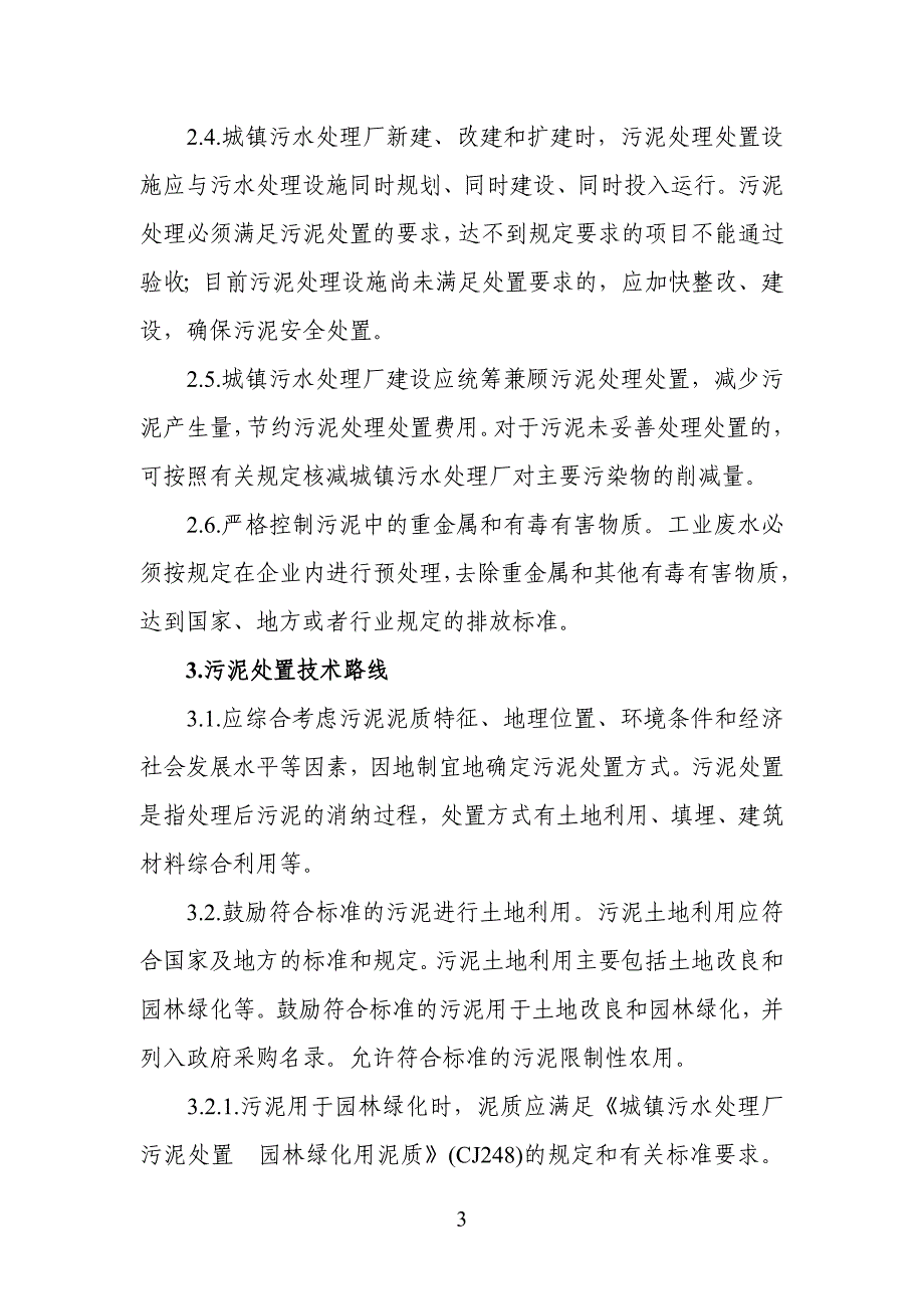 《城镇污水处理厂污泥处理处置及污染防治技术政策(试行)》(建城[2009]23号).doc_第3页