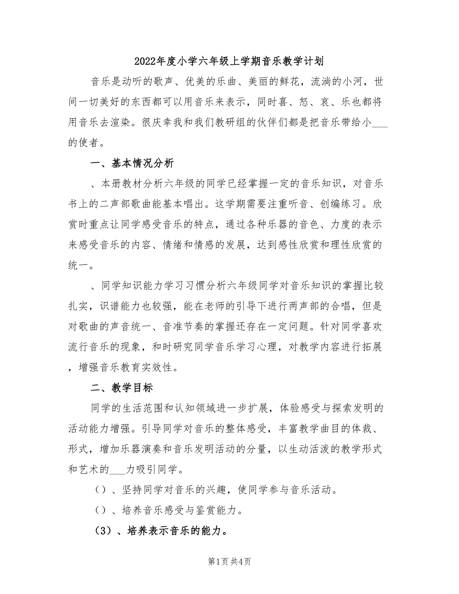 2022年度小学六年级上学期音乐教学计划_第1页