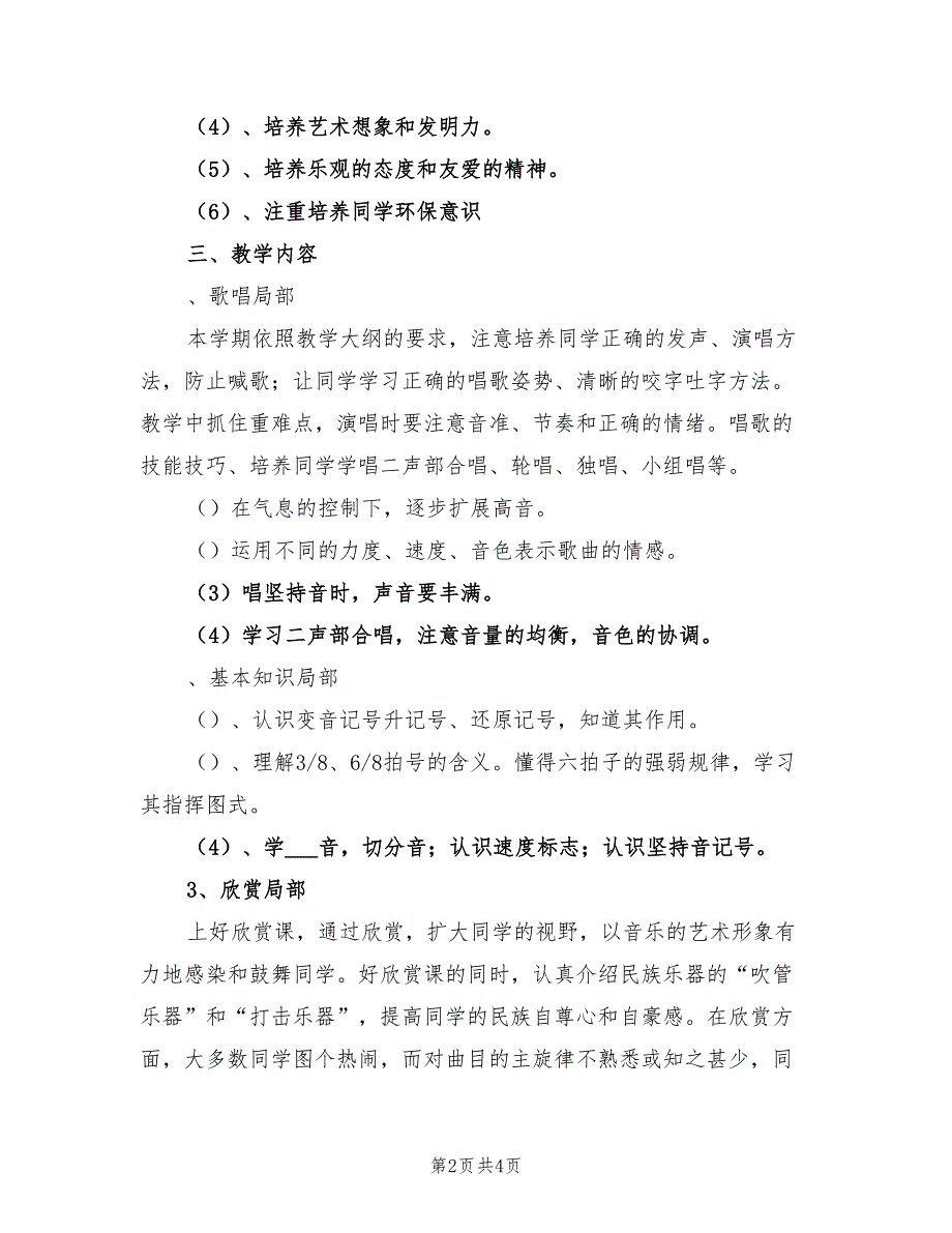 2022年度小学六年级上学期音乐教学计划_第2页