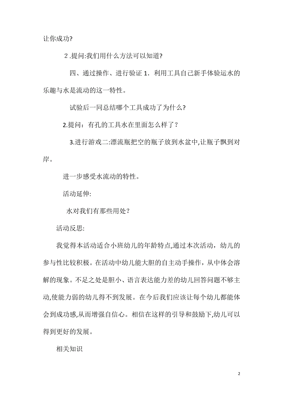 小班科学公开课有趣的水教案反思_第2页