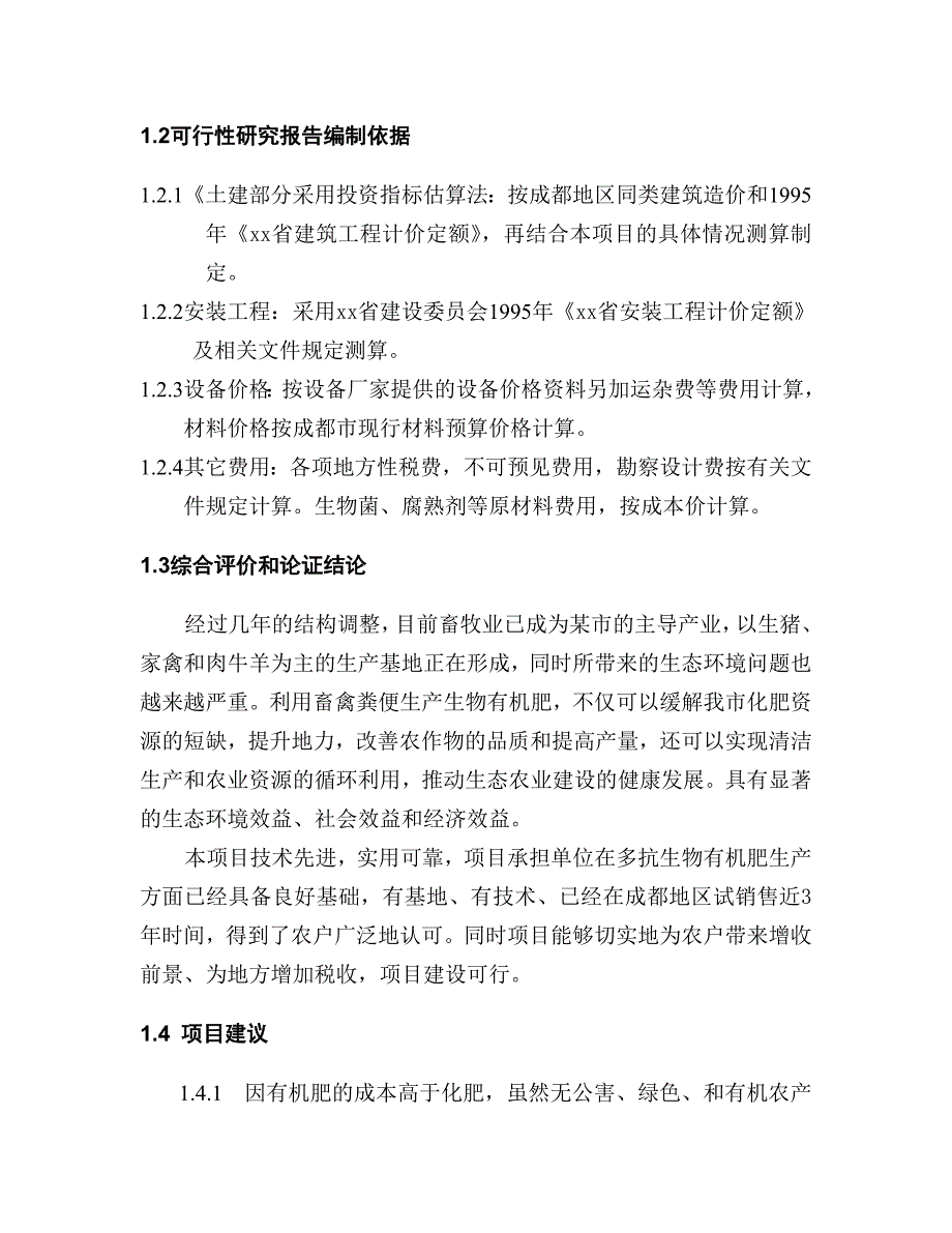 可研报告生物有机肥可行性报告4_第4页