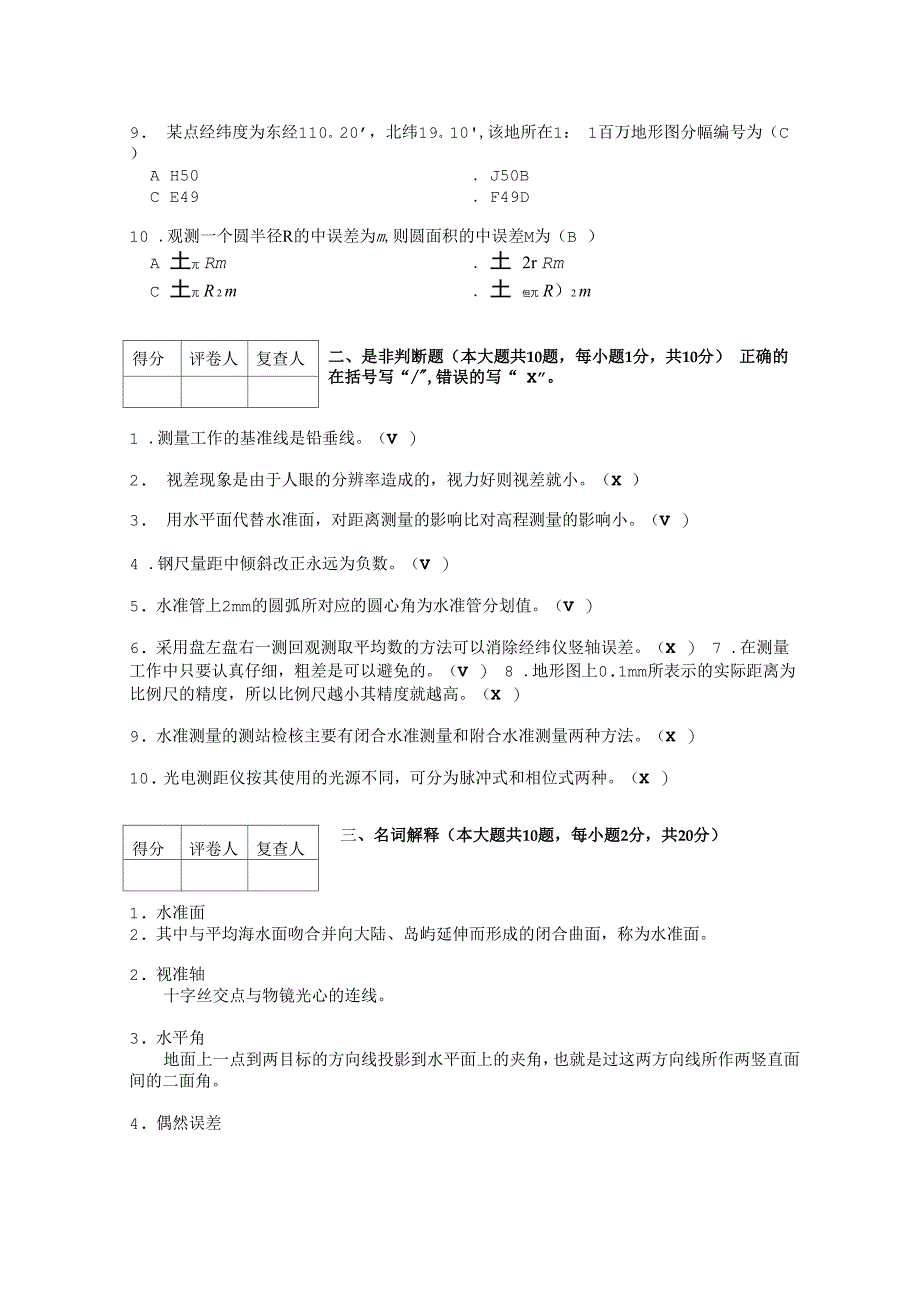 合肥工业大学测量学试卷_第2页