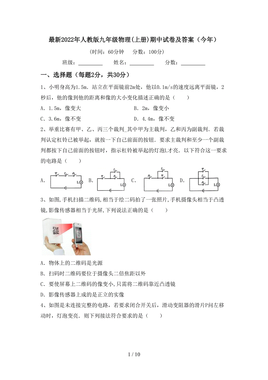 最新2022年人教版九年级物理(上册)期中试卷及答案(今年).doc_第1页