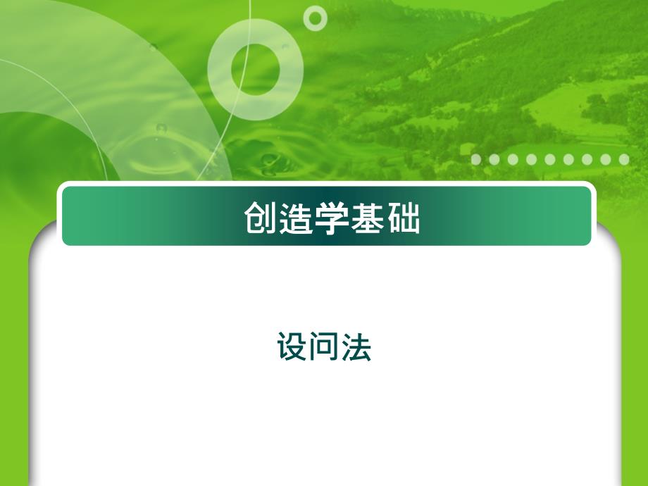 创造技法设问法ppt课件_第1页