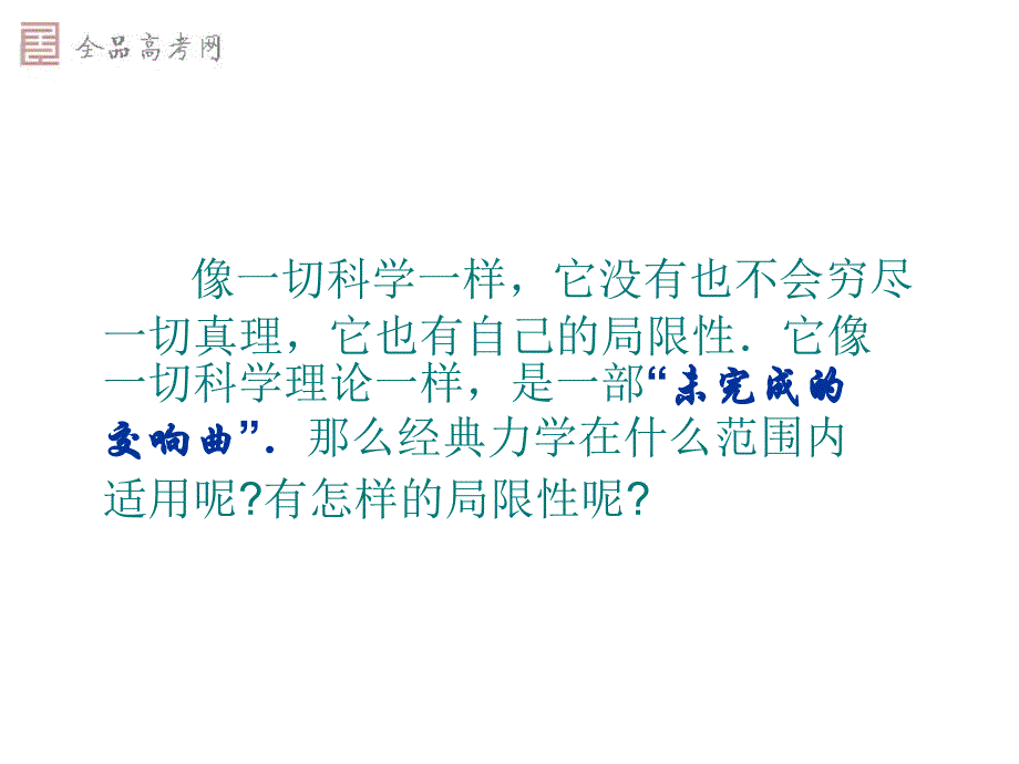 课标必修2616经典力学的局限性新课标_第3页