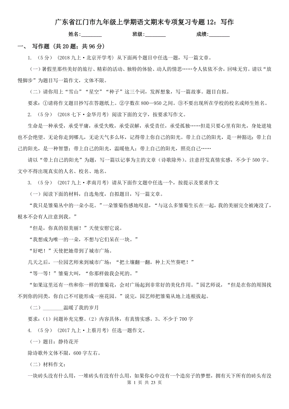 广东省江门市九年级上学期语文期末专项复习专题12：写作_第1页