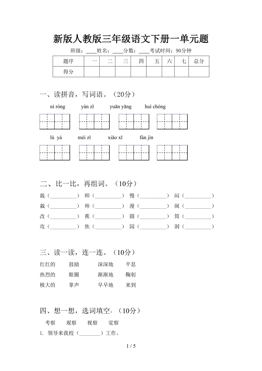 新版人教版三年级语文下册一单元题.doc_第1页