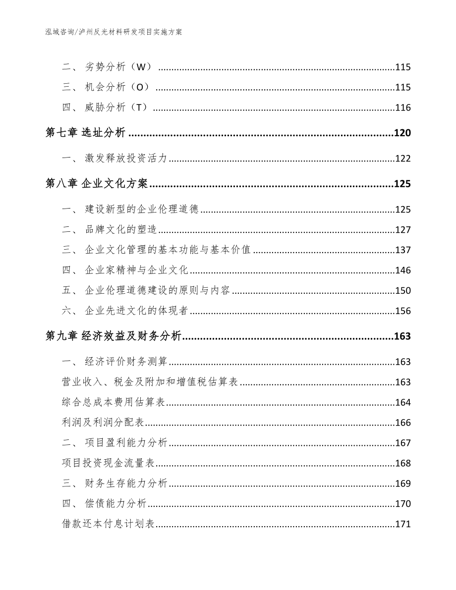 泸州反光材料研发项目实施方案（模板范本）_第4页