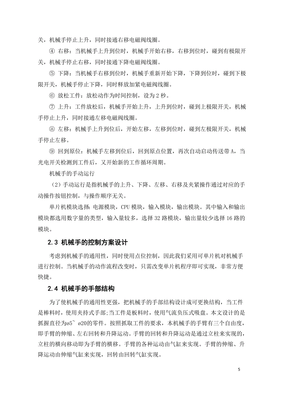 基于单片机控制的工业机械手控制系统设计正文_第5页