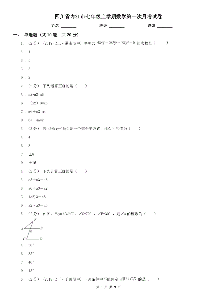 四川省内江市七年级上学期数学第一次月考试卷_第1页