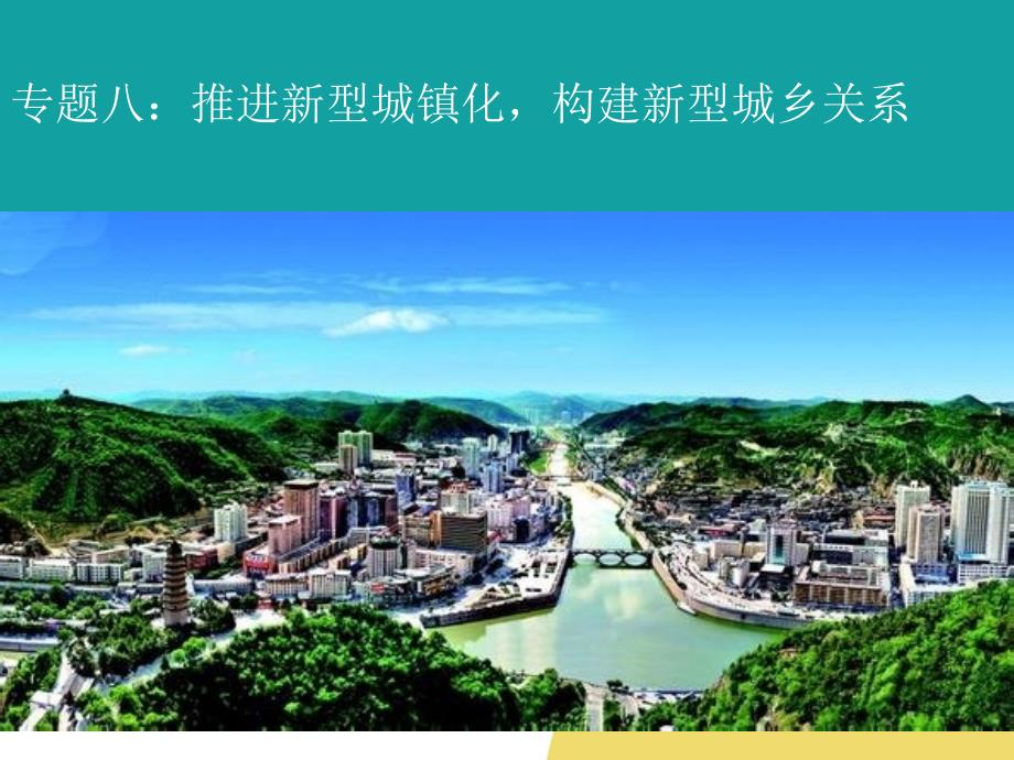 安徽省2017年高考专题复习 推进新型城镇化构建新型城乡关系课件_第1页