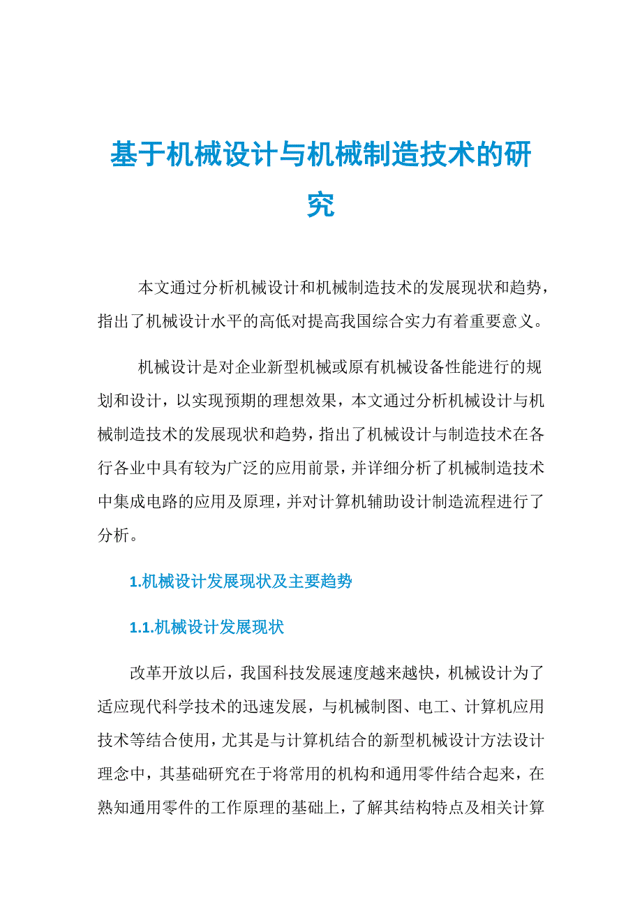 基于机械设计与机械制造技术的研究_第1页