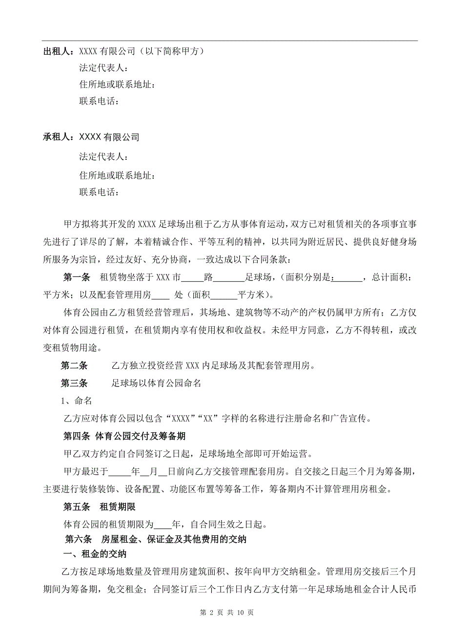 足球场运营协议合同范本_第2页