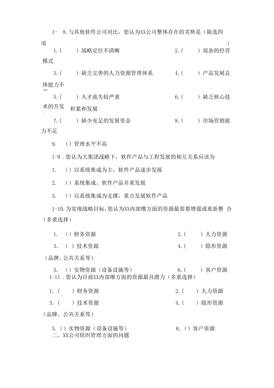 IT行业-人力资源管理咨询调查问卷_第3页