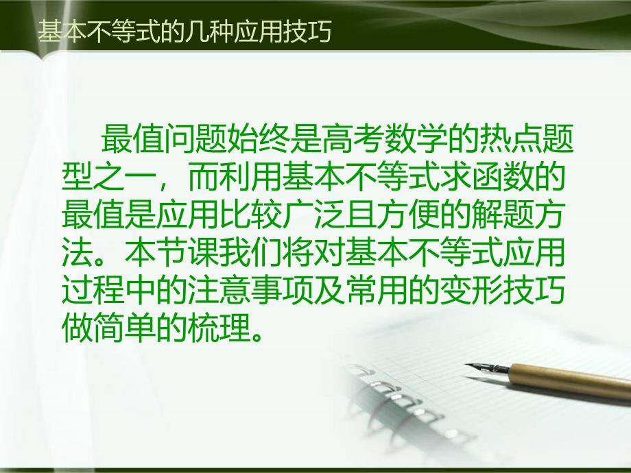 基本不等式的几种应用技巧ppt课件_第2页