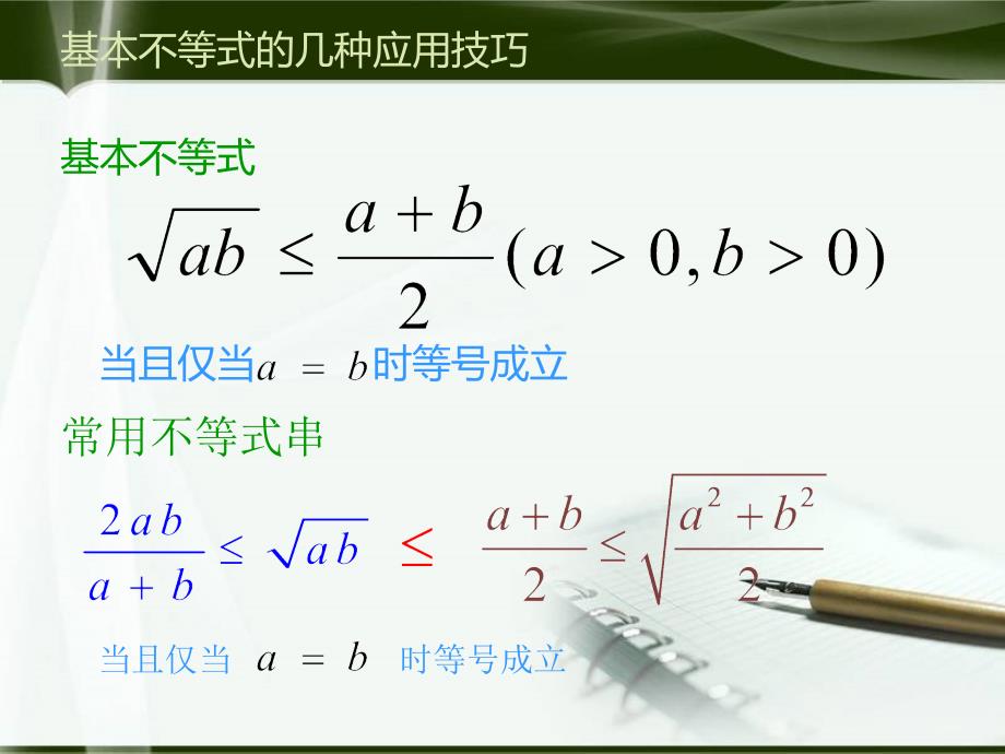 基本不等式的几种应用技巧ppt课件_第3页