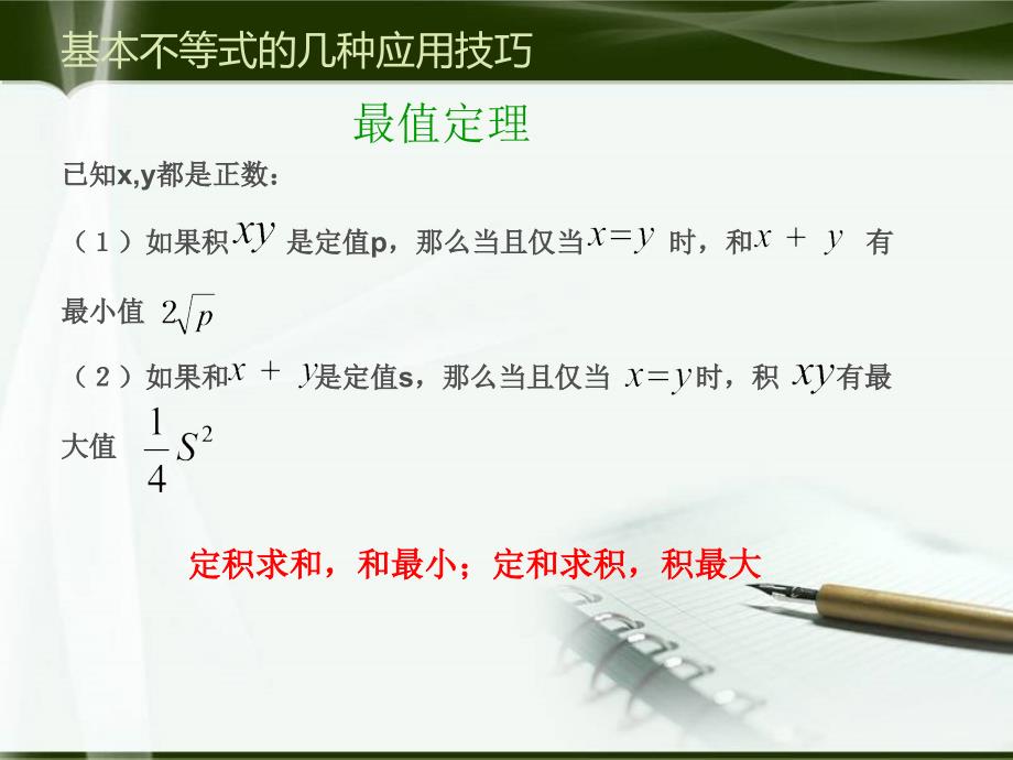 基本不等式的几种应用技巧ppt课件_第4页