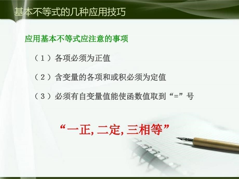 基本不等式的几种应用技巧ppt课件_第5页