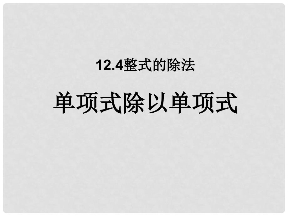 八年级数学上册 12.4 整式的除法 1 单项式除以单项式教学课件1 （新版）华东师大版_第1页