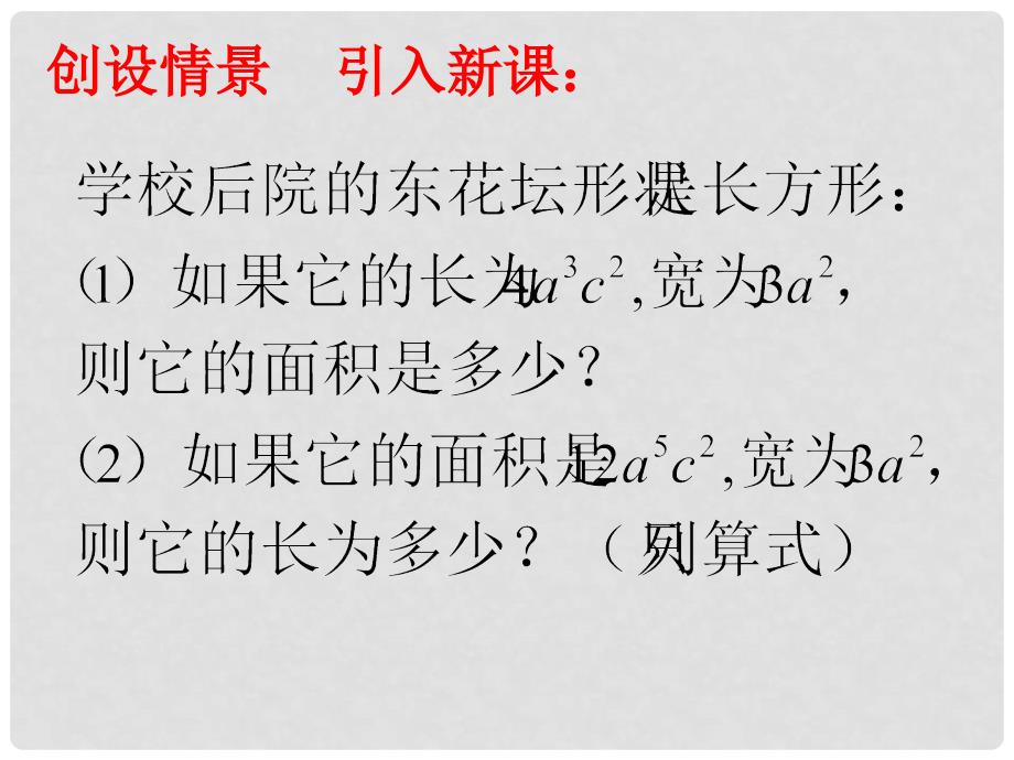 八年级数学上册 12.4 整式的除法 1 单项式除以单项式教学课件1 （新版）华东师大版_第2页