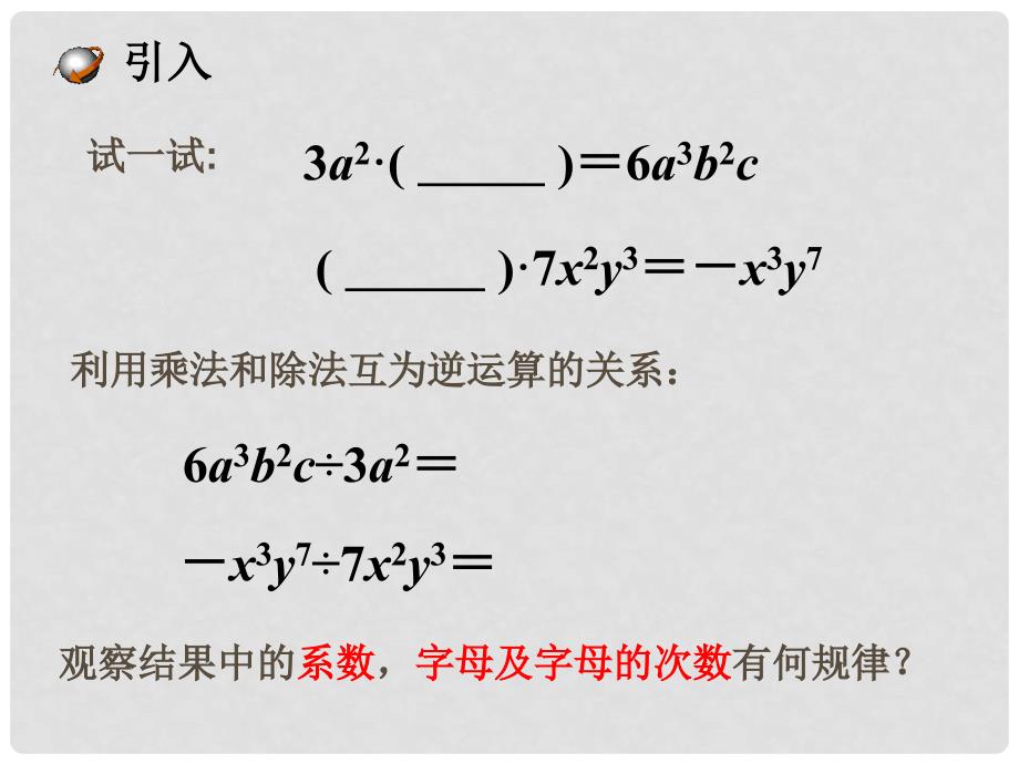 八年级数学上册 12.4 整式的除法 1 单项式除以单项式教学课件1 （新版）华东师大版_第3页