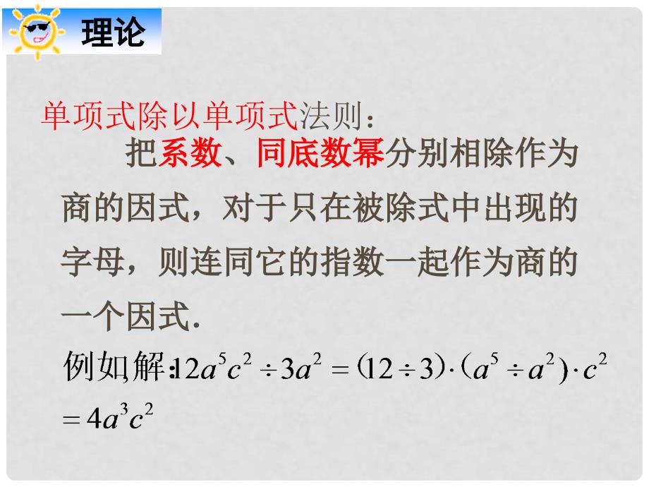 八年级数学上册 12.4 整式的除法 1 单项式除以单项式教学课件1 （新版）华东师大版_第4页