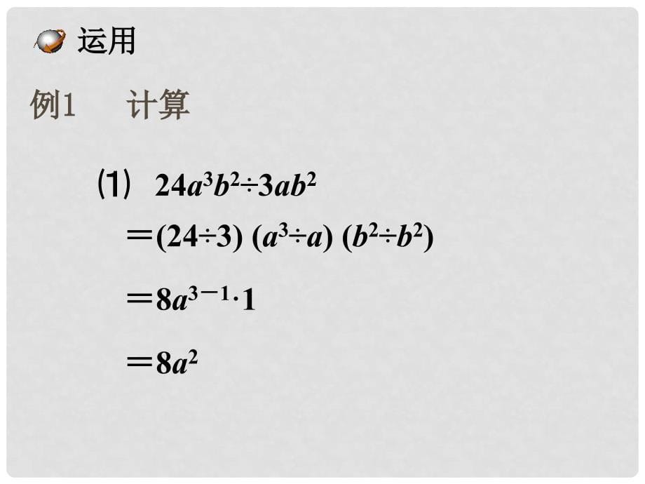 八年级数学上册 12.4 整式的除法 1 单项式除以单项式教学课件1 （新版）华东师大版_第5页