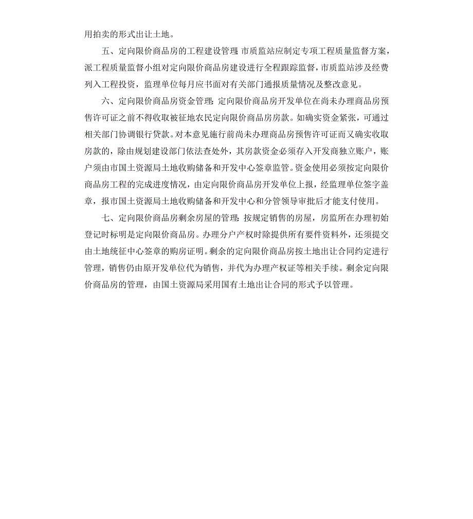 建设局定向限价商品房管理实施意见_第2页